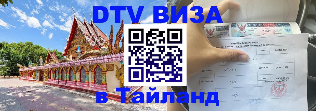 Сколько стоит виза DTV в Тайланд 