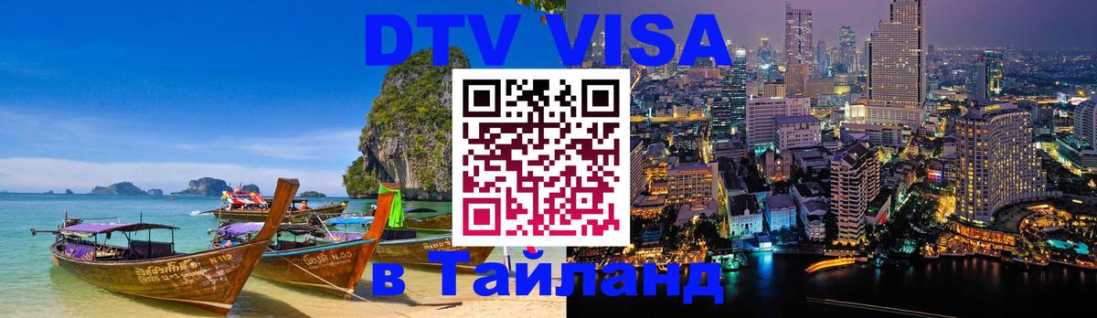 DTV Visa Thailand — прайс и условия, виза без дополнительных документов - 19.11.2025 