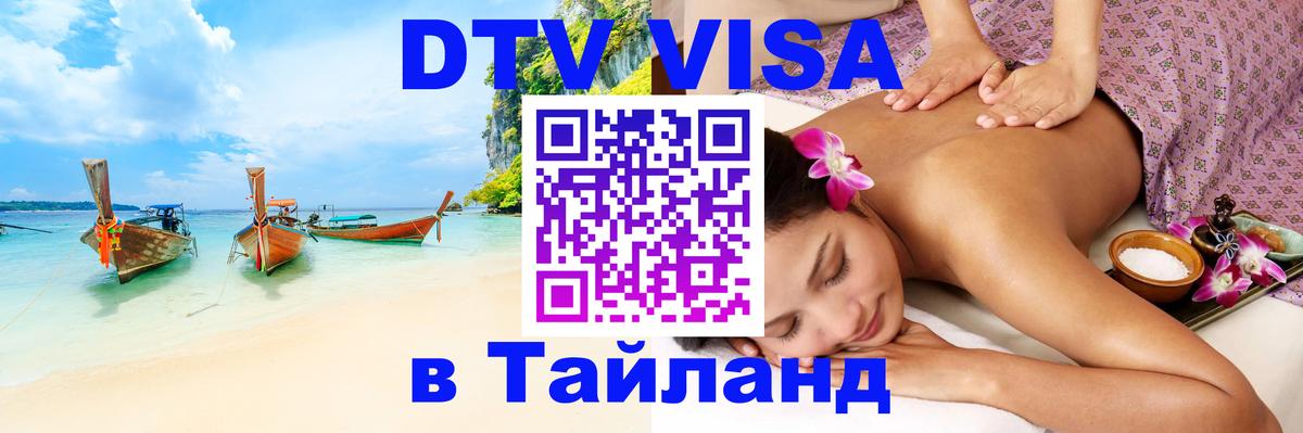DTV (ДТВ) visa Таиланд 
